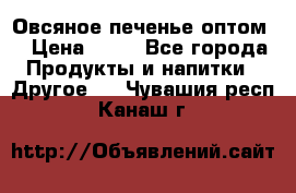 Овсяное печенье оптом  › Цена ­ 60 - Все города Продукты и напитки » Другое   . Чувашия респ.,Канаш г.